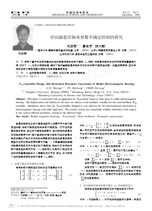 径向磁悬浮轴承参数不确定控制的研究_刘淑琴