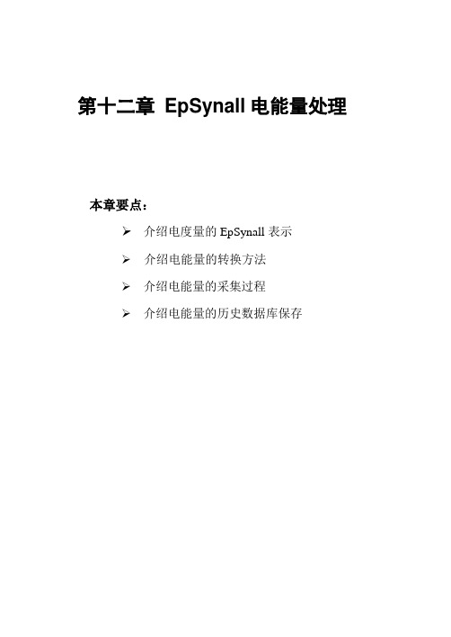 EpSynall电能量处理