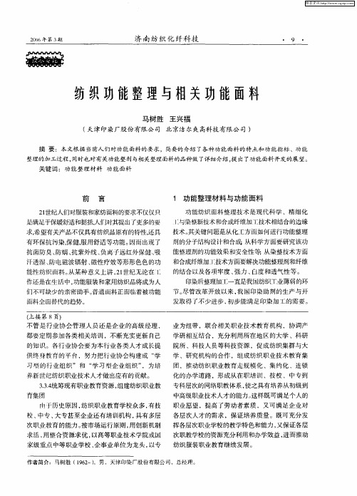 纺织功能整理与相关功能面料