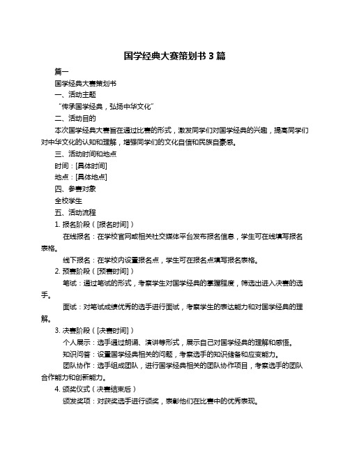 国学经典大赛策划书3篇