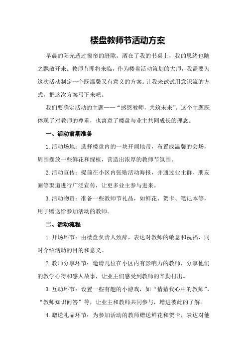 楼盘教师节活动方案