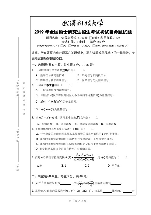 武汉科技大学信号与系统2019年考研真题试题(含标准答案)