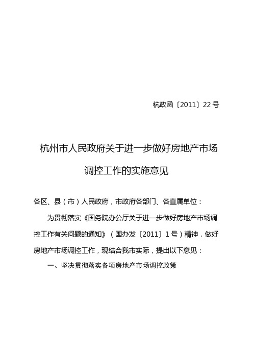 杭州市人民政府关于进一步做好房地产市场调控工作的实施意见杭政函〔2011〕22号