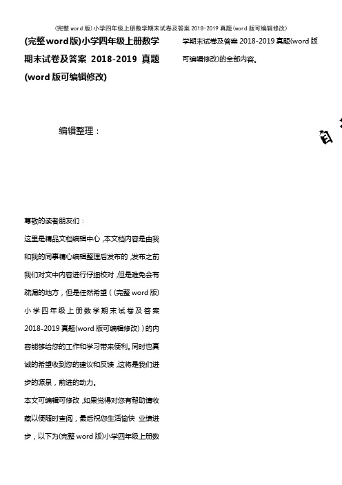 小学四年级上册数学期末试卷及答案2018-2019真题(K12教育文档)
