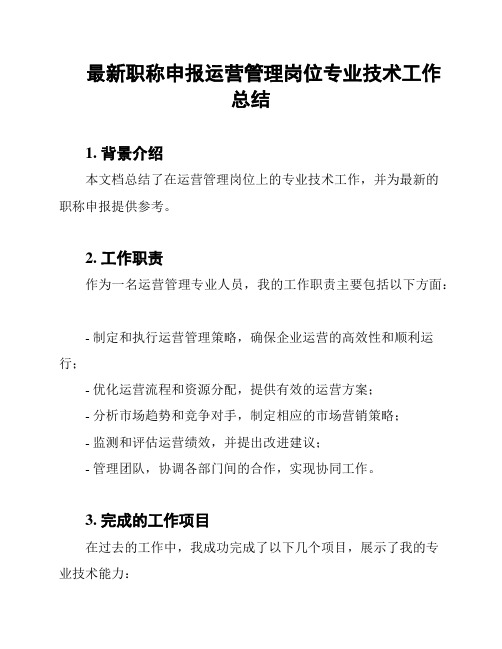 最新职称申报运营管理岗位专业技术工作总结