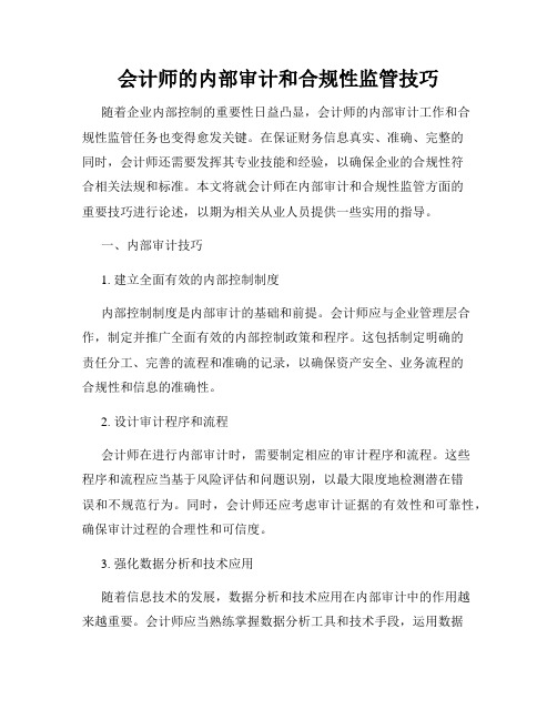 会计师的内部审计和合规性监管技巧