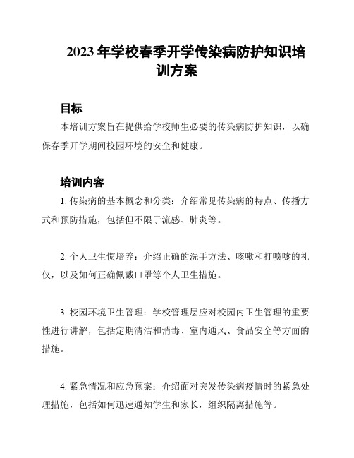 2023年学校春季开学传染病防护知识培训方案