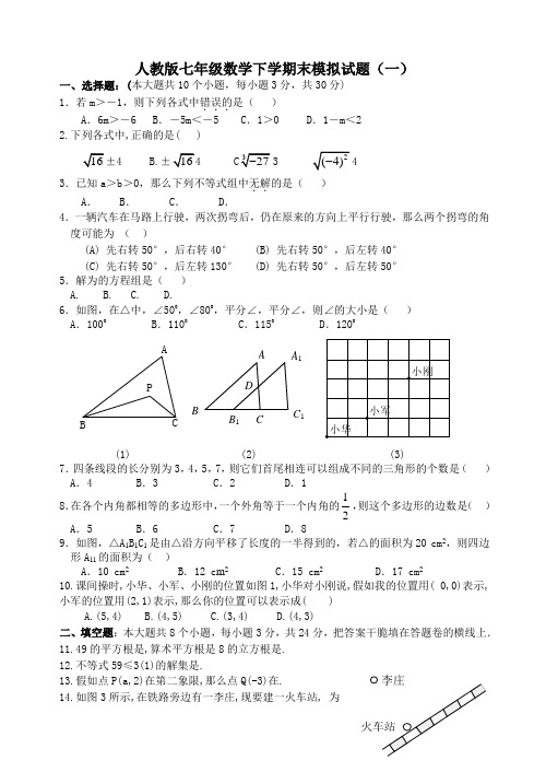 人教版七年级数学下册期末测试题及复习资料详解共五套