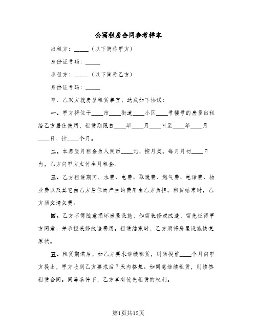 公寓租房合同参考样本（4篇）