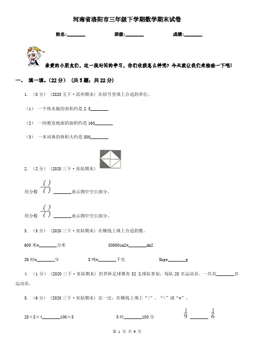 河南省洛阳市三年级下学期数学期末试卷