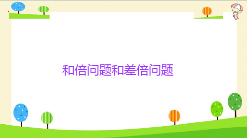 六年级下册小升初数学知识点精讲课件-和倍问题和差倍问题-人教版