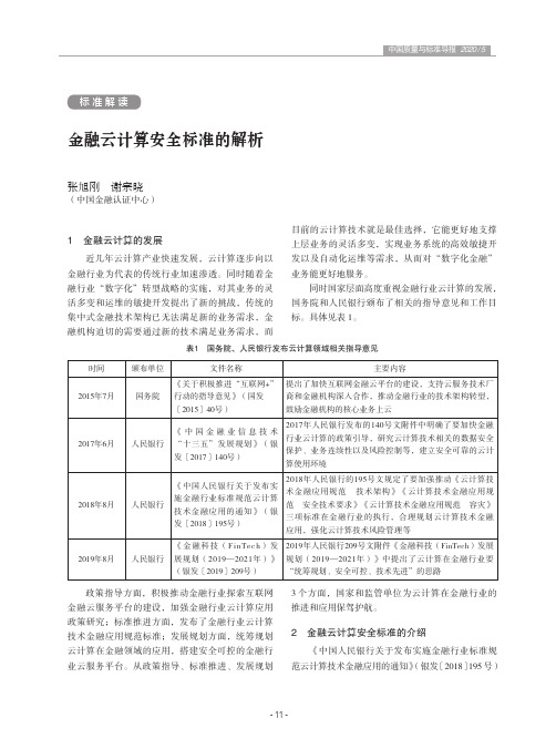 金融云计算安全标准的解析