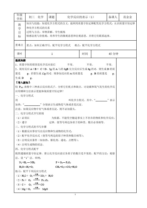 初三化学教案5.2化学反应的表示(1)