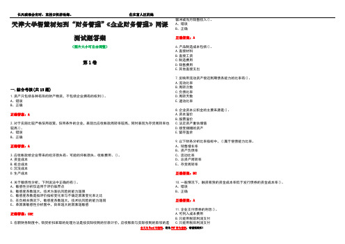 天津大学智慧树知到“财务管理”《企业财务管理》网课测试题答案5