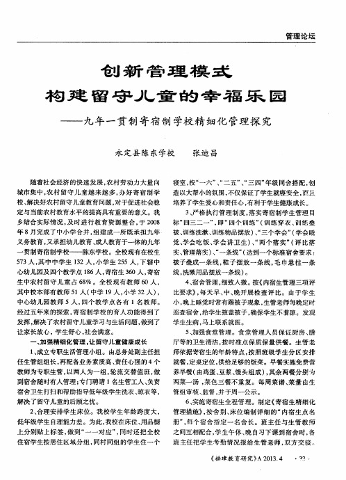 创新管理模式构建留守儿童的幸福乐园——九年一贯制寄宿制学校精细化管理探究