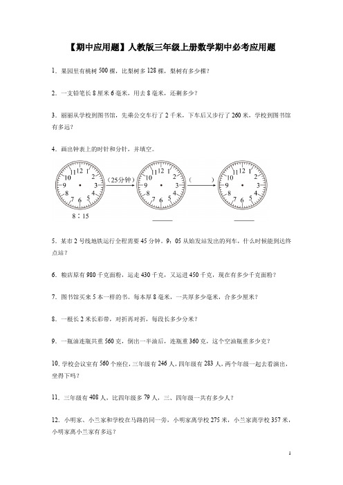 【期中应用题】人教版三年级上册数学期中必考应用题(含答案)