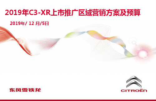 2019年东风雪铁龙C3-XR汽车上市推广区域营销策划方案