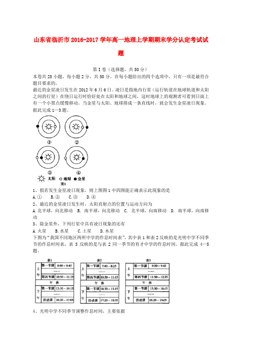 高一地理上学期期末学分认定考试试题word版本