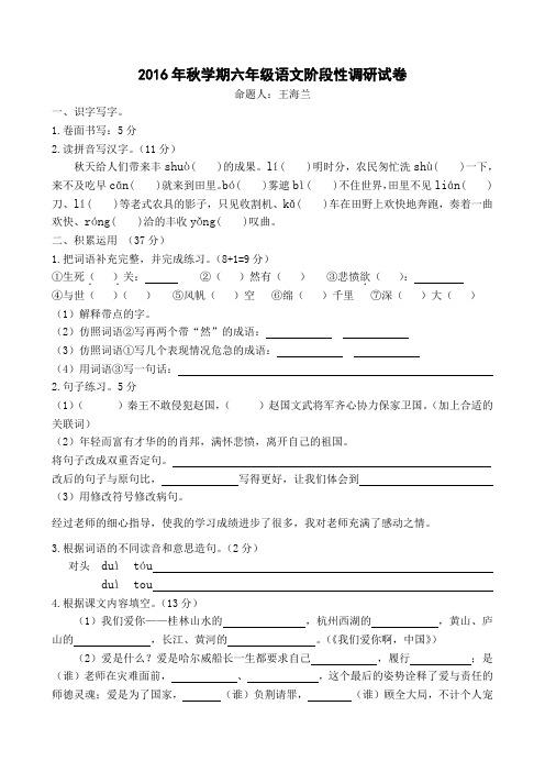 2016年秋学期苏教版六年级语文阶段性调研试卷