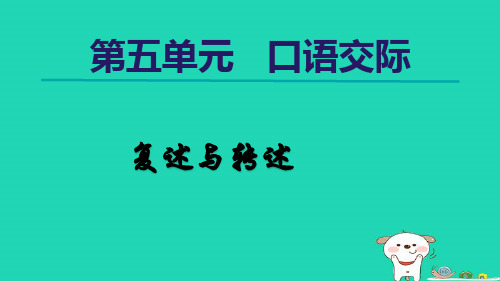 第五单元口语交际《复述与转述》课件+2024—2025学年统编版语文八年级上册