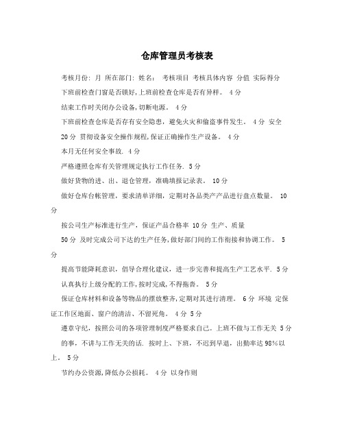 仓库管理员考核表