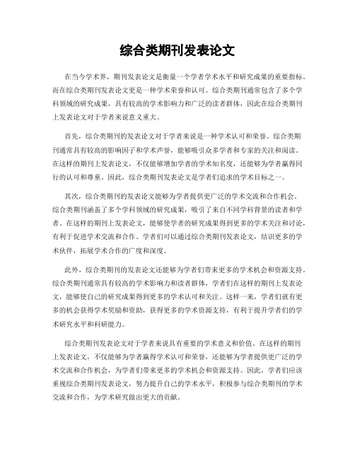 综合类期刊发表论文