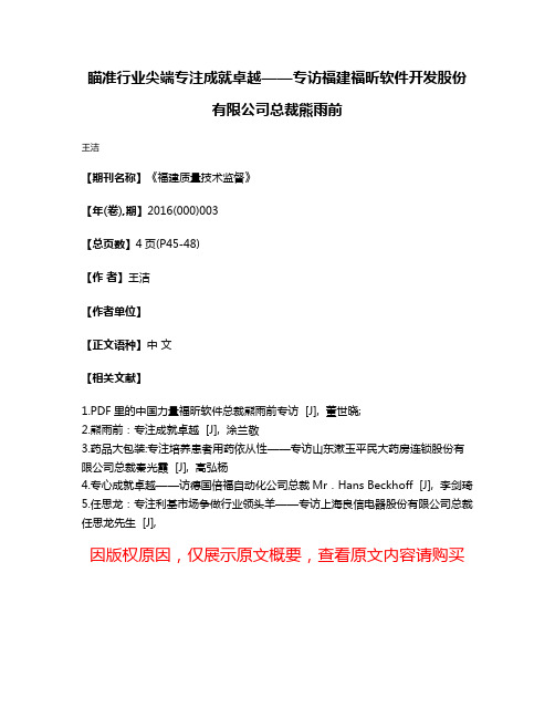 瞄准行业尖端专注成就卓越——专访福建福昕软件开发股份有限公司总裁熊雨前