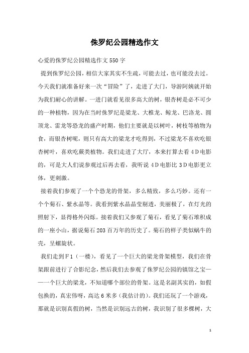 侏罗纪公园精选作文