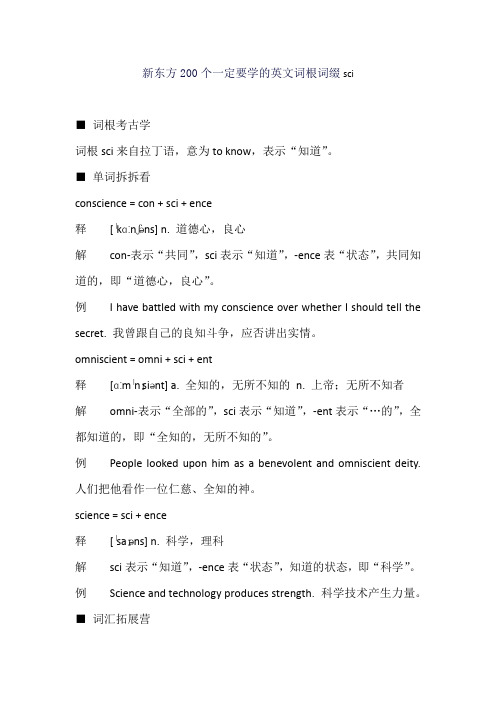 新东方200个一定要学的英文词根词缀sci