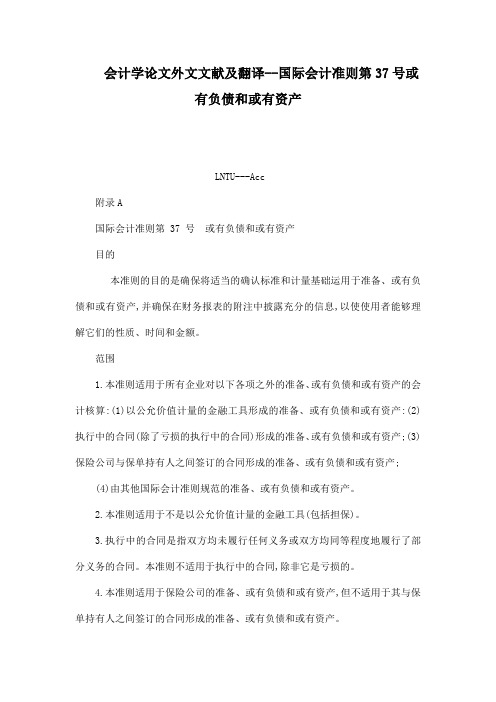 会计学论文外文文献及翻译--国际会计准则第号或有负债和或有资产(可编辑)