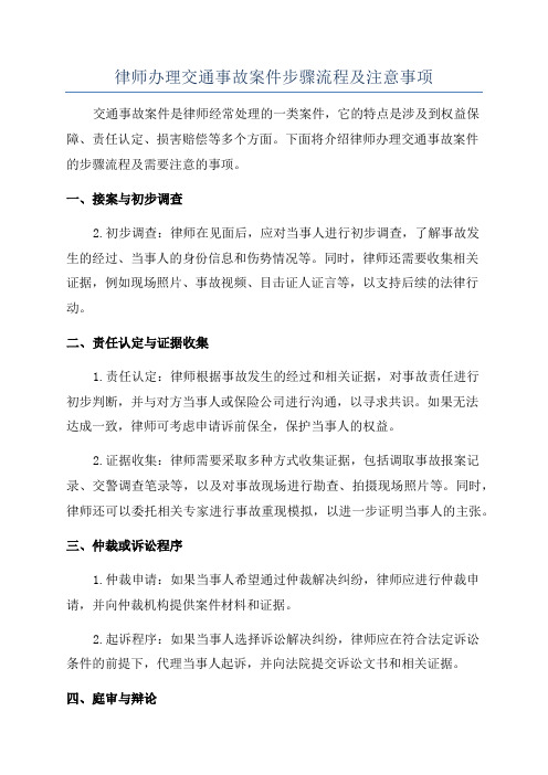 律师办理交通事故案件步骤流程及注意事项