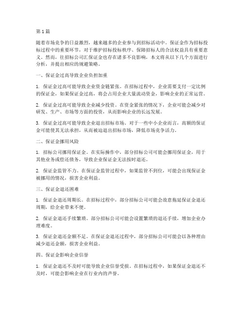 往招标公司汇保证金坏处(3篇)