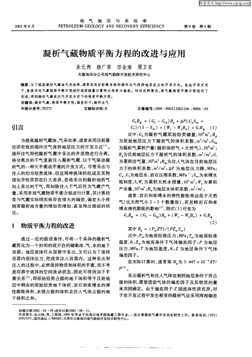 凝析气藏物质平衡方程的改进与应用