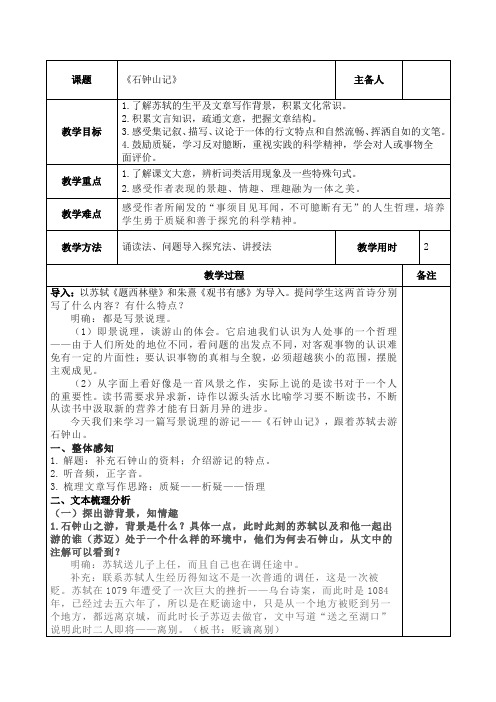 第12课《石钟山记》教学设计-统编版高中语文选择性必修下册