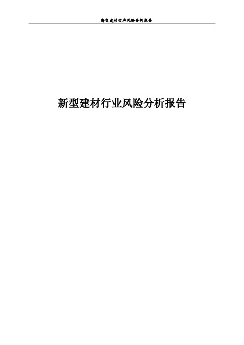 新型建材行业风险分析报告