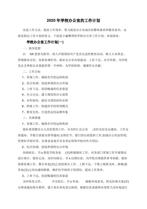 2020年学校办公室的工作计划