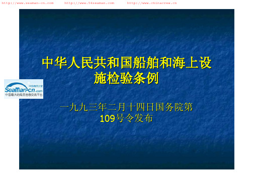 中华人民共和国船舶和海上设施检验条例