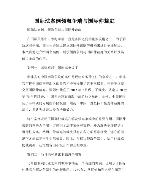 国际法案例领海争端与国际仲裁庭