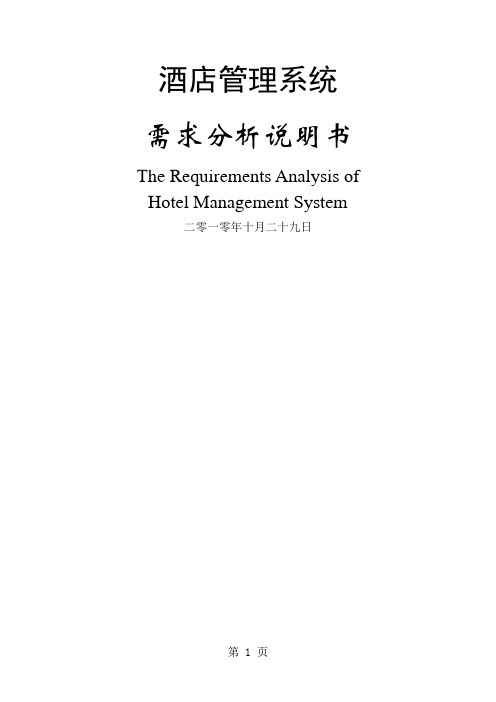 精品IT文档完整的酒店信息综合管理系统需求分析说明(中英文版)40页word文档