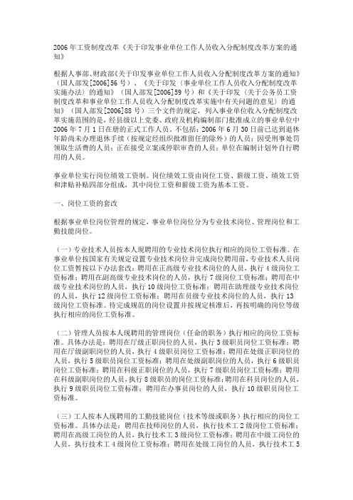 2006年工资制度改革《关于印发事业单位工作人员收入分配制度改革方案的通知》