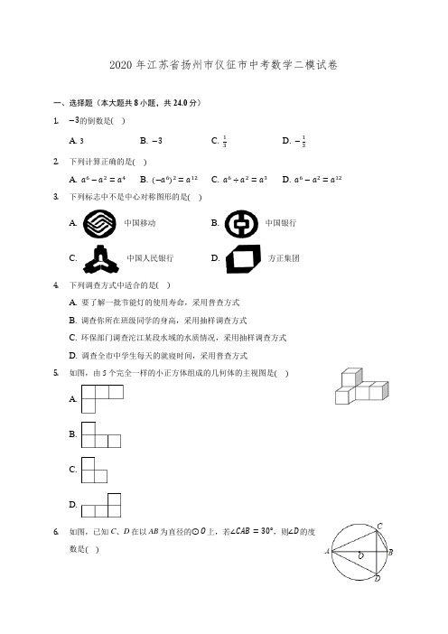 2020年江苏省扬州市仪征市中考数学二模试卷 (含解析)