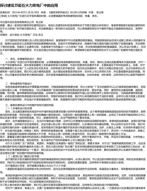探讨建筑节能在火力发电厂中的应用
