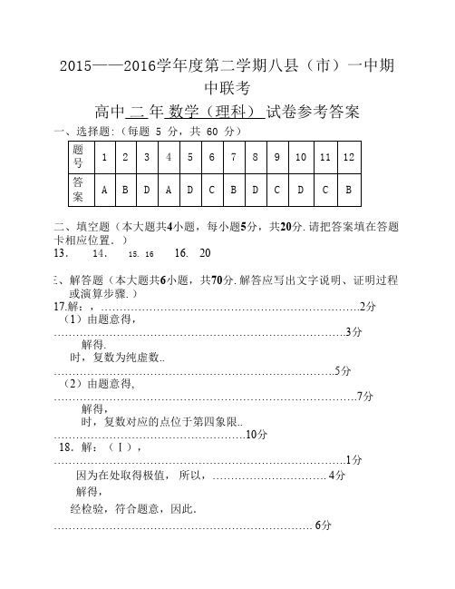 2015-2016学年度第二学期八县(市)一中期中联考高二理科数学试卷答案