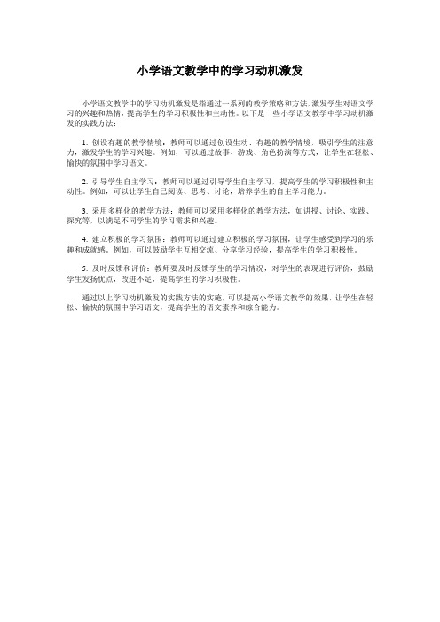 小学语文教学中的学习动机激发