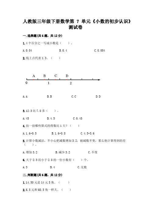 人教版三年级下册数学第7单元《小数的初步认识》测试卷附参考答案(实用)