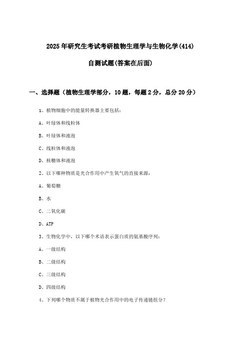 2025年研究生考试考研植物生理学与生物化学(414)试题与参考答案