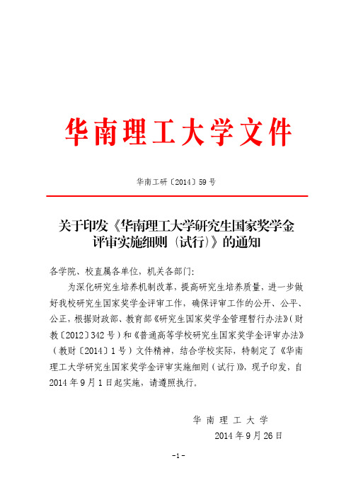 关于印发《华南理工大学研究生国家奖学金评审实施细则(试行)》的通知