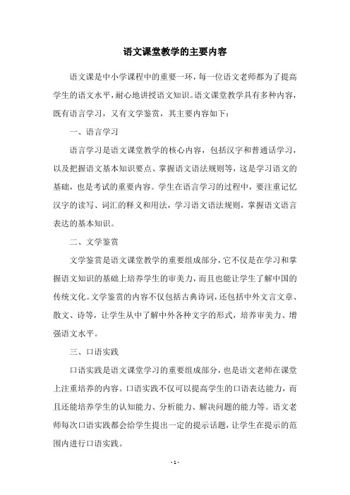 语文课堂教学的主要内容