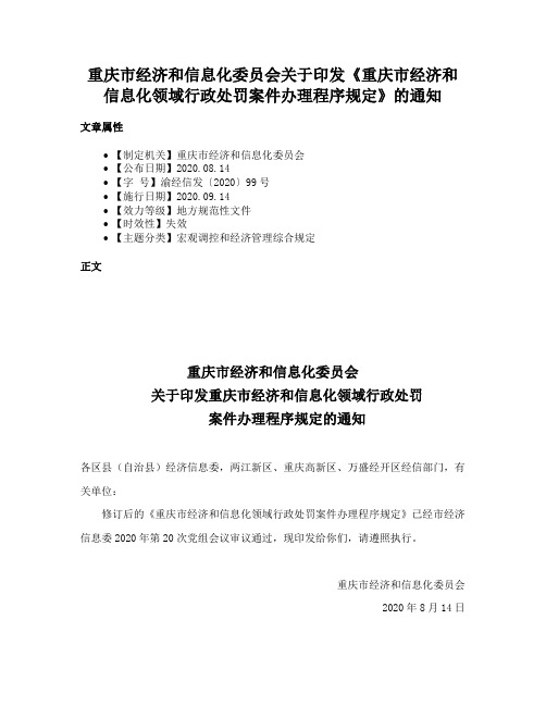 重庆市经济和信息化委员会关于印发《重庆市经济和信息化领域行政处罚案件办理程序规定》的通知