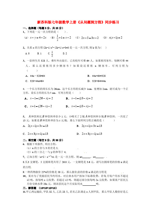 新苏科版七年级数学上册《从问题到方程》同步练习(附答案)